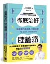 徹底治好膝蓋痛：膝蓋要的是治癒，不是治療！