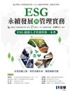 ESG永續發展與管理實務