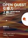 OPEN QUEST引導力 上冊：引導的基本觀念與即時介入