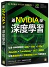 跟 NVIDIA 學深度學習！從基本神經網路到 CNN‧RNN‧LSTM‧seq2seq‧Transformer‧GPT‧BERT...，紮穩機器視覺與大型語言模型 (LLM) 的建模基礎