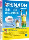 解密NADH：健康、長壽和活力的秘密