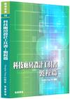 科技廠房設計工具書︰製程篇