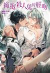 擁抱殺人鬼的輕吻（全）（首刷限定版）