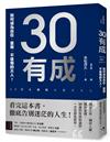 30有成：如何成為自在、富有、不後悔的大人？