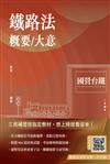 2024鐵路法概要/大意（國營台鐵）（速成+上榜關鍵924題）（十五版）