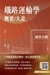 2024鐵路運輸學概要/大意（國營台鐵）（速成+上榜關鍵440題）（八版）