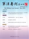 軍法專刊69卷5期-2023.10