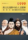 跨文化視野中的人文精神：儒、佛、耶、猶的觀點與對話芻議