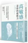 高敏感是你的超能力：外向自信只是隱性高敏的偽裝！如何肯定自己的神奇天賦，從此不再內耗人生，邁向幸福