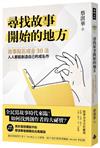 尋找故事開始的地方：故事點石成金30法，人人都能創造自己的成名作
