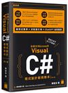 新觀念 Visual C# 程式設計範例教本 第六版