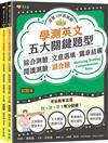 學測英文五大關鍵題型︰綜合測驗、文意選填、篇章結構、閱讀測驗、混合題-試題本+詳解本
