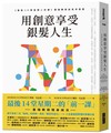 用創意享受銀髮人生︰《最後14堂星期二的課》墨瑞教授談老年智慧