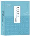 中古詩人新論——三曹、陶、謝諸人之生平及其詩藝論析（平裝）