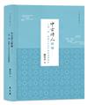 中古詩人新論——三曹、陶、謝諸人之生平及其詩藝論析（精裝）