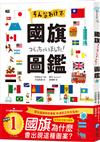 國旗圖鑑：「為什麼會出現這種圖案呢？」著名研究專家監修，解說超完整的世界各國國旗圖鑑