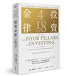 投資金律（新版）：建立必勝投資組合的四大關鍵和十八堂必修課