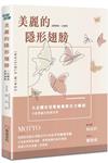 美麗的隱形翅膀：品牌創新X二代轉型，九位隱形冠軍創業家女力崛起、共創雙贏的創業故事
