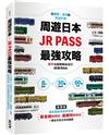 周遊日本．JR PASS最強攻略：8大區域×30種PASS×60條行程，從購票、使用到附加好康，新手也能輕鬆自由行