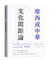 摩西或中華：文化間距論