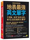 地表最強英文單字：不想輸，就用「格林法則」背10,000個英文單字【修訂版】(附「Youtor App」內含VRP虛擬點讀筆)