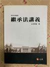 繼承法講義[5版/2012年10月]