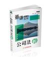 董謙系列-司法官、律師-公司法-創(保成)