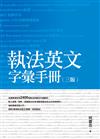 執法英文字彙手冊（三版）