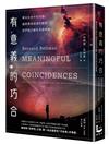 有意義的巧合：尋找生活中的巧合，揭開萬物相連的線索，我們每天都在見證奇蹟！