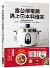 當台灣電鍋遇上日本料理家：顛覆對傳統電鍋的想像！從主食、小菜到甜點的創意美味，全部一鍵搞定！