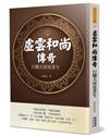 虛雲和尚傳奇：行腳天涯度蒼生