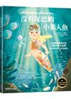 沒有尾巴的小美人魚：五屆帕運金牌得主真實的人生故事(品格教育繪本：向自我挑戰)