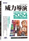 快快樂樂學威力導演2024 - 影音剪輯與AI精彩創作(附影音教學/完整範例)