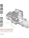 看建築‧想歷史：跟著大師走讀史博館