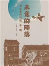 未竟的降落: 清水眷村的起、承、轉