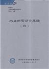 經濟部中央地質調查所特刊第37號-水文地質研究專輯(四)