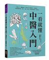 一看就懂中醫入門