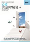 心境決定你的處境 全集