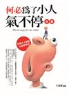 何必為了小人氣不停 全集