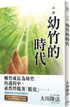 小說 幼竹的時代