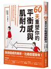 60天重塑你的平衡感與肌耐力：來自日本百年醫大的體格鍛鍊術，教你站穩生活中的每一步，避免跌倒風險和骨折危機！