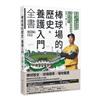 棒球場的歷史與養護入門全書
