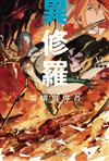 異修羅（6）榮耀篡奪者
