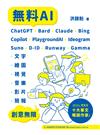 無料AI：ChatGPT + Bard + Claude + Bing + Copilot + PlaygroundAI + Ideogram + Suno + D-ID + Runway + Gamma -「文字、繪圖、視覺、音樂、影片、簡報」創意無限