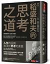 稻盛和夫的思考之道︰徹底改變你的人生與工作成果