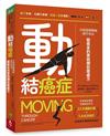 動結癌症︰美國運動腫瘤醫學專家給癌友的第四類抗癌處方