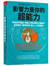 影響力是你的超能力︰耶魯熱門課程，解鎖人際影響的心理運作，自信開口、聰明談判，讓人一口答應你