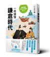 輕鬆掌握日本三大幕府3-1：一冊讀懂鎌倉時代