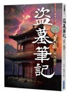 盜墓筆記重啟（1）極海聽雷