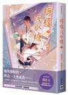 檸檬汽水糖（下）